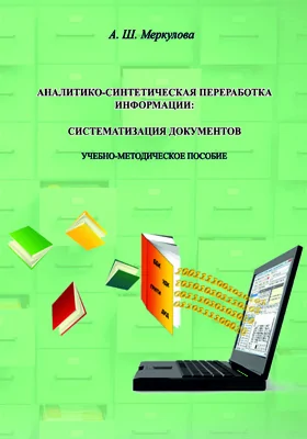 Аналитико-синтетическая переработка информации