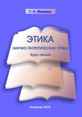 Этика: научно-теоретическая этика: курс лекций