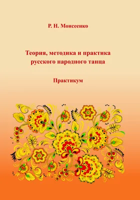 Теория, методика и практика русского народного танца