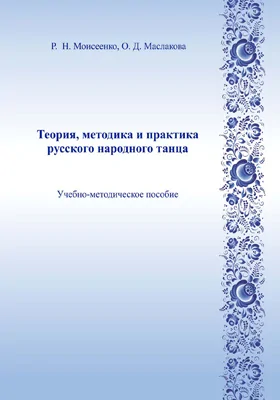 Теория, методика и практика русского народного танца