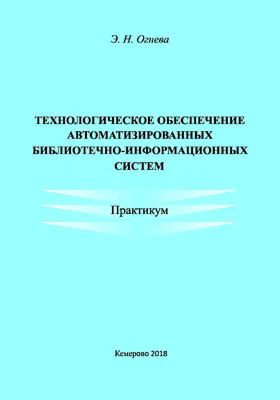 Технологическое обеспечение автоматизированных библиотечно-информационных систем: практикум