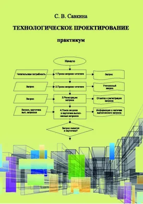 Технологическое проектирование