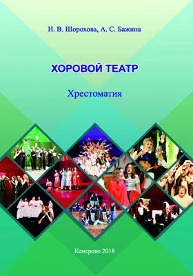 Хоровой театр