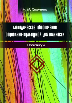 Методическое обеспечение социально-культурной деятельности