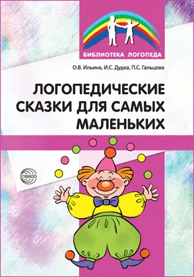 Логопедические сказки для самых маленьких