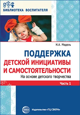 Поддержка детской инициативы и самостоятельности на основе детского творчества