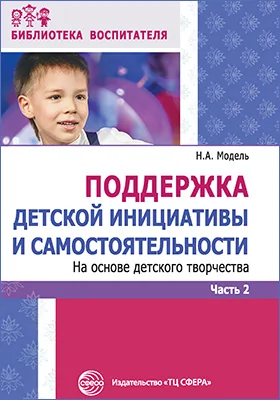 Поддержка детской инициативы и самостоятельности на основе детского творчества