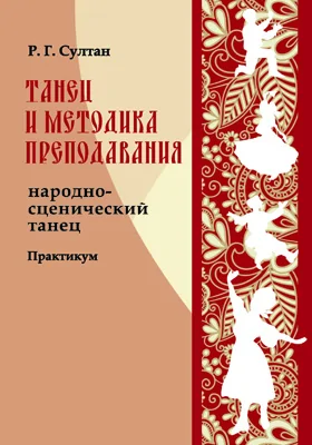 Танец и методика преподавания