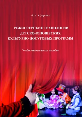 Режиссерские технологии детско-юношеских культурно-досуговых программ