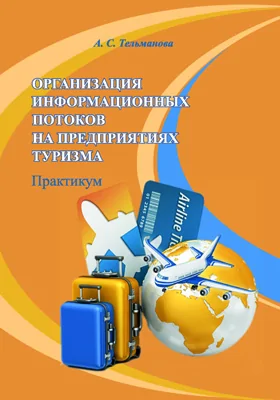 Организация информационных потоков на предприятиях туризма