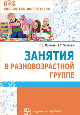 Занятия в разновозрастной группе: методическое пособие