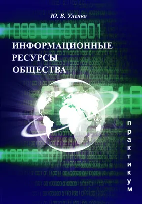 Информационные ресурсы общества