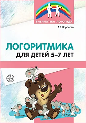 Логоритмика для детей 5—7 лет