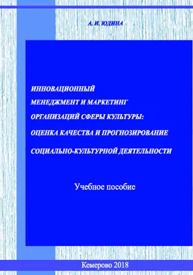 Инновационный менеджмент и маркетинг организаций сферы культуры