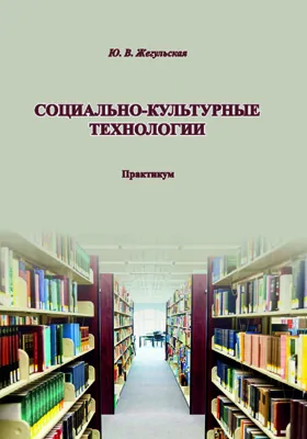 Социально-культурные технологии