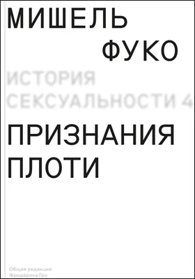 История сексуальности 4: признания плоти: научно-популярное издание