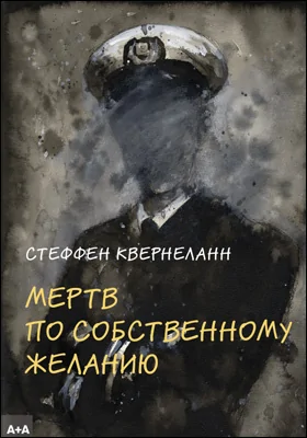 Мертв по собственному желанию: документально-художественная литература