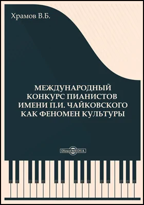 Международный конкурс пианистов им. П. И. Чайковского как феномен культуры