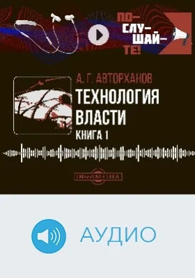 Технология власти: аудиоиздание: в 2 книгах. Книга 1