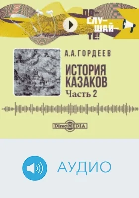 История казаков: аудиоиздание: в 4 частях, Ч. 2. Со времени царствования Иоанна Грозного до царствования Петра I