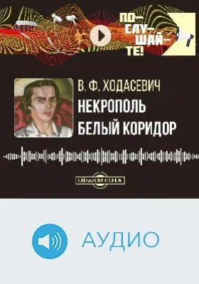 Некрополь. Белый коридор: аудиоиздание