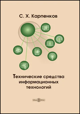 Технические средства информационных технологий