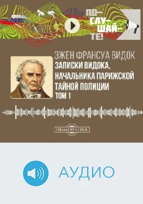 Записки Видока, начальника Парижской тайной полиции: аудиоиздание: в 3 томах. Том 1