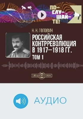 Российская контрреволюция в 1917–1918 гг.: аудиоиздание: в 2 томах. Том 1