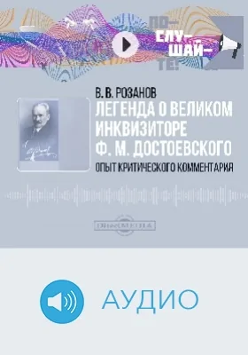 Легенда о Великом Инквизиторе Ф. М. Достоевского: опыт критического комментария: аудиоиздание