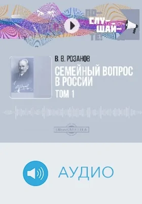 Семейный вопрос в России: аудиоиздание. Том 1