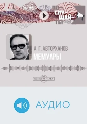 Мемуары: аудиоиздание