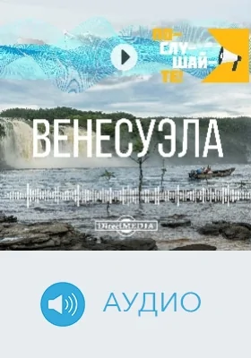 Венесуэла: аудиоиздание