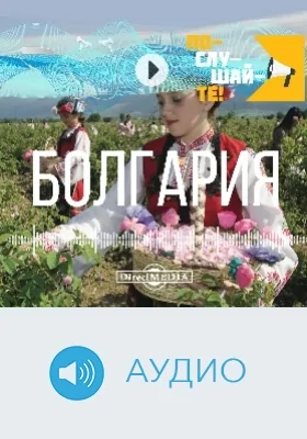 Болгария: аудиоиздание