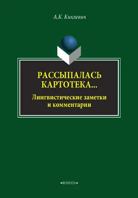 Рассыпалась картотека…: лингвистические заметки и комментарии: научно-популярное издание