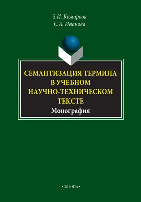 Семантизация термина в учебном научно-техническом тексте: монография