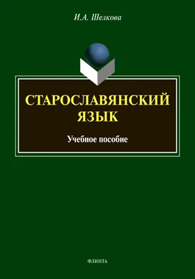 Старославянский язык: учебное пособие