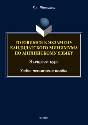 Готовимся к экзамену кандидатского минимума по английскому языку