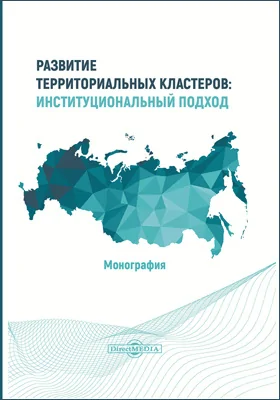 Развитие территориальных кластеров: институциональный подход: монография