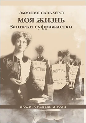 Моя жизнь: записки суфражистки: документально-художественная литература