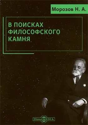 В поисках философского камня: курс лекций