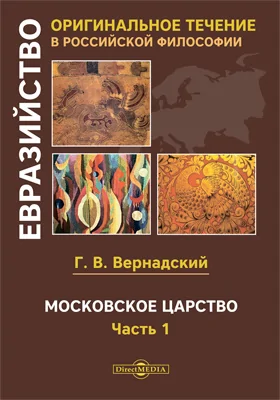 Московское царство: монография: в 2 частях, Ч. 1