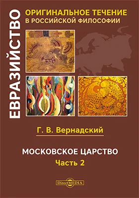 Московское царство: монография: в 2 частях, Ч. 2