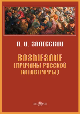 Возмездие. Причины русской катастрофы: монография