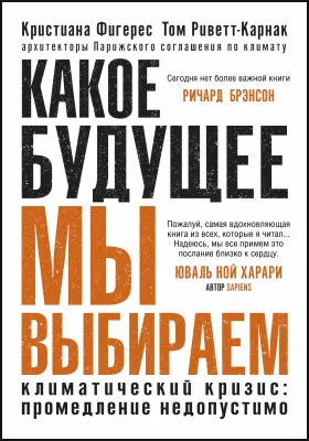 Какое будущее мы выбираем: научно-популярное издание