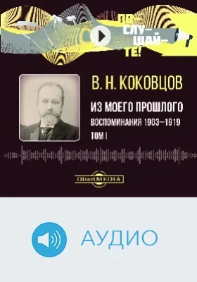 Из моего прошлого: воспоминания 1903–1919: аудиоиздание: в 2 томах. Том 1