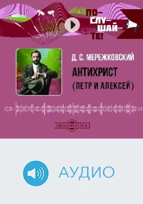 Антихрист. Петр и Алексей: аудиоиздание