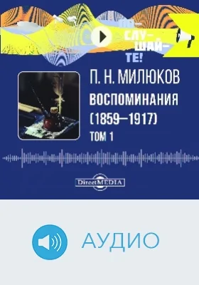 Воспоминания (1859–1917): аудиоиздание: в 2 томах. Том 1