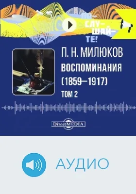 Воспоминания (1859–1917): аудиоиздание: в 2 томах. Том 2