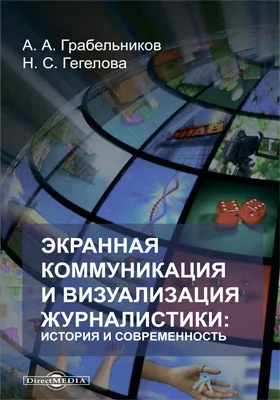 Экранная коммуникация и визуализация журналистики: история и современность