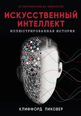 Искусственный интеллект: научно-популярное издание